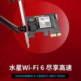 水星PX30H AX3000双频Wi-Fi 6无线PCI-E网卡蓝牙WIF6高速无线网卡