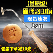 【现货速发】3CM 金鑫阳烘焙古早蛋糕烙印模具馒头烫印火烧甜品烙