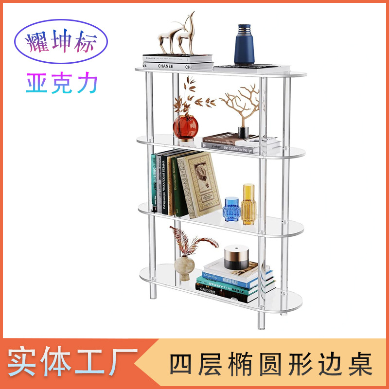 厂家直供亚克力4层椭圆型边桌简约亚克力收纳架卧室玄关置物架