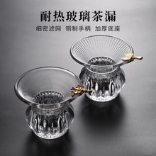 爆款玻璃茶漏耐热 茶叶过滤器茶水分离泡茶 茶漏茶具配件公道杯茶