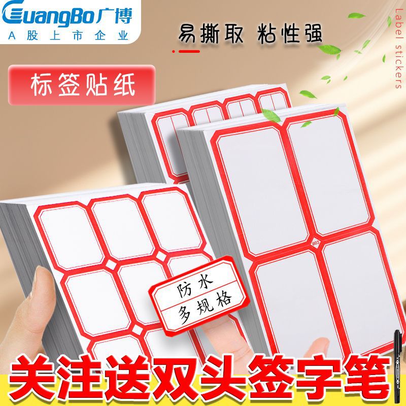 广博不干胶标签贴纸自粘姓名分类口取纸手写价格便签粘贴纸防水