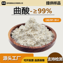 曲酸 99%高纯度水溶曲酸粉厂家直供501-30-4曲菌酸麴酸包邮