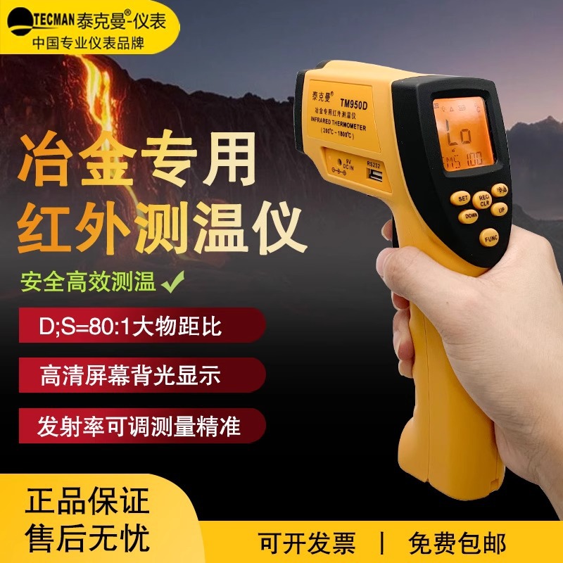 泰克曼TM950D高温手持在线两用测温仪 红外测温铁水钢水铜水温度