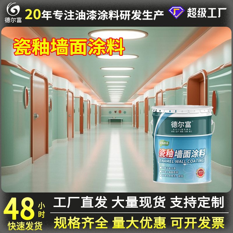 厂家直售德尔富白色瓷釉仿瓷涂料仿瓷漆医院消防水池瓷釉防水涂料