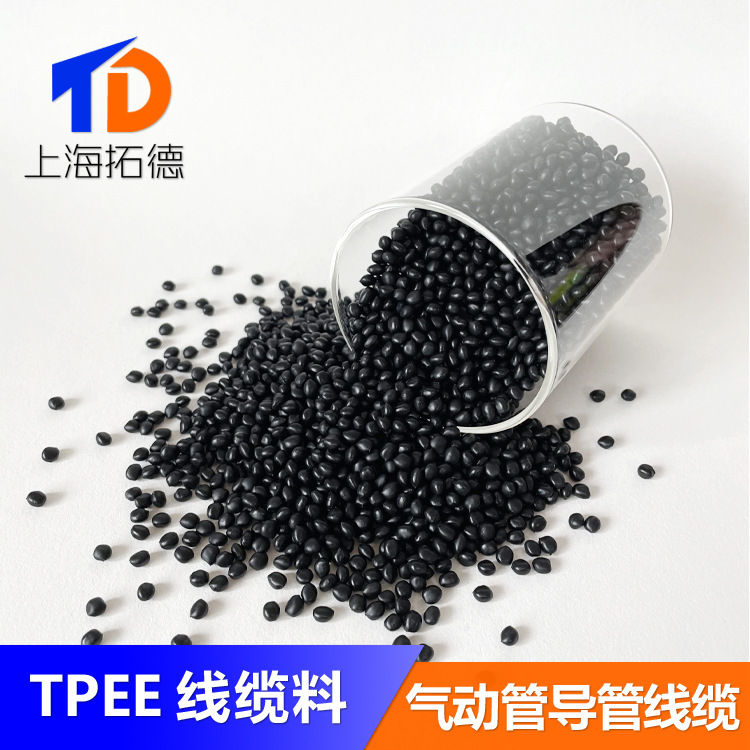 TPEE电缆电缆黑色高光挤出级吹塑拉丝成型