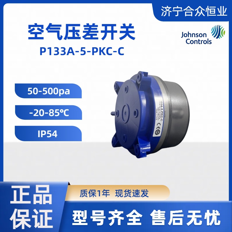 50-500pa空气压差开关 江森自控P133A-5-PKC-C原厂正品-20~85°C