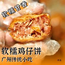 绿城早安广式鸡仔饼干广东早茶点新上海产小吃老人老式零食休闲