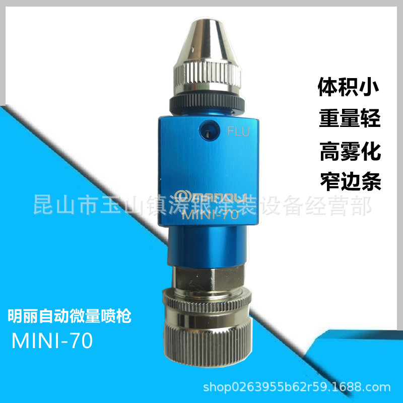明丽喷枪MINI-70细线条窄边条喷涂高雾化低气压自动喷漆枪小面积