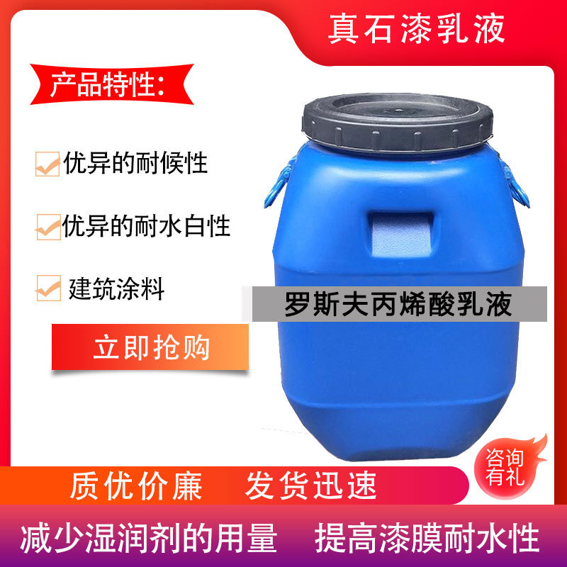 罗斯夫丙烯酸乳液ROMT-417 通用性高 耐水性好 普通钢构彩钢瓦用