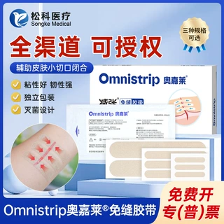 医用Omnistrip奥嘉莱减张贴疤痕剖腹产术后免缝胶带【可开授权】