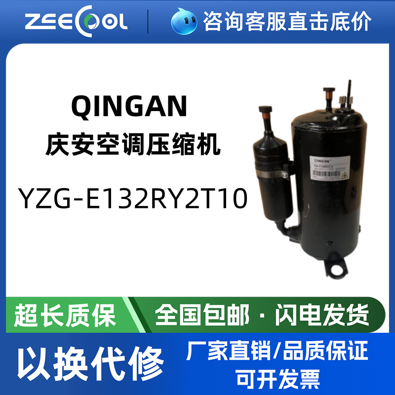 QINGAN庆安空调压缩机YZG-E132RY2T10空气能制冷压缩机