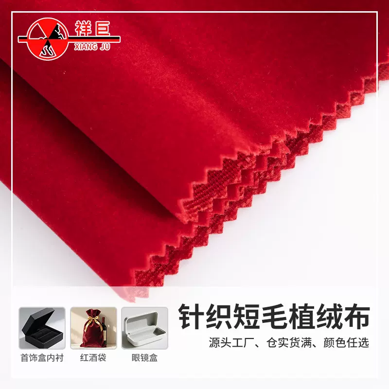 现货针织短毛植绒布首饰包装盒内衬绒布柔软不脱色抱枕针织面料