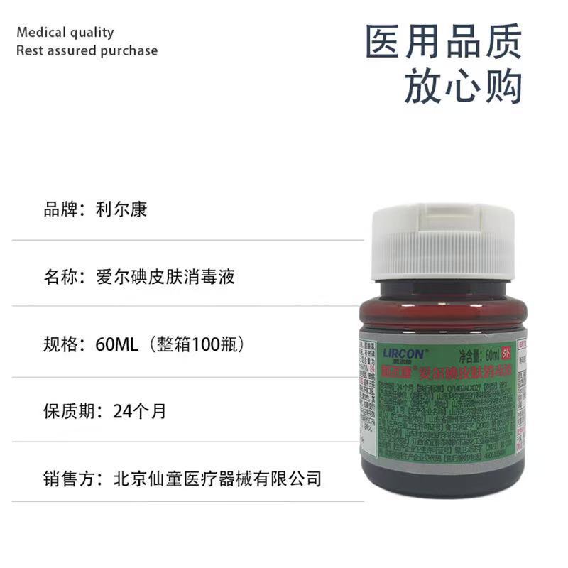 利尔康爱尔碘皮肤消毒液医用碘酒碘酊伤口清洁皮肤粘膜杀菌液碘伏-阿里巴巴