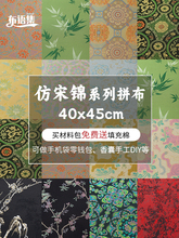 中国风仿宋锦布头发夹挂饰香囊手工DIY材料包提花织锦缎布料面料