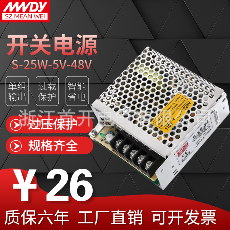 开关电源S系列25W-5V-12V-24V-36V48V明纬AC转DC交直流集中变压器