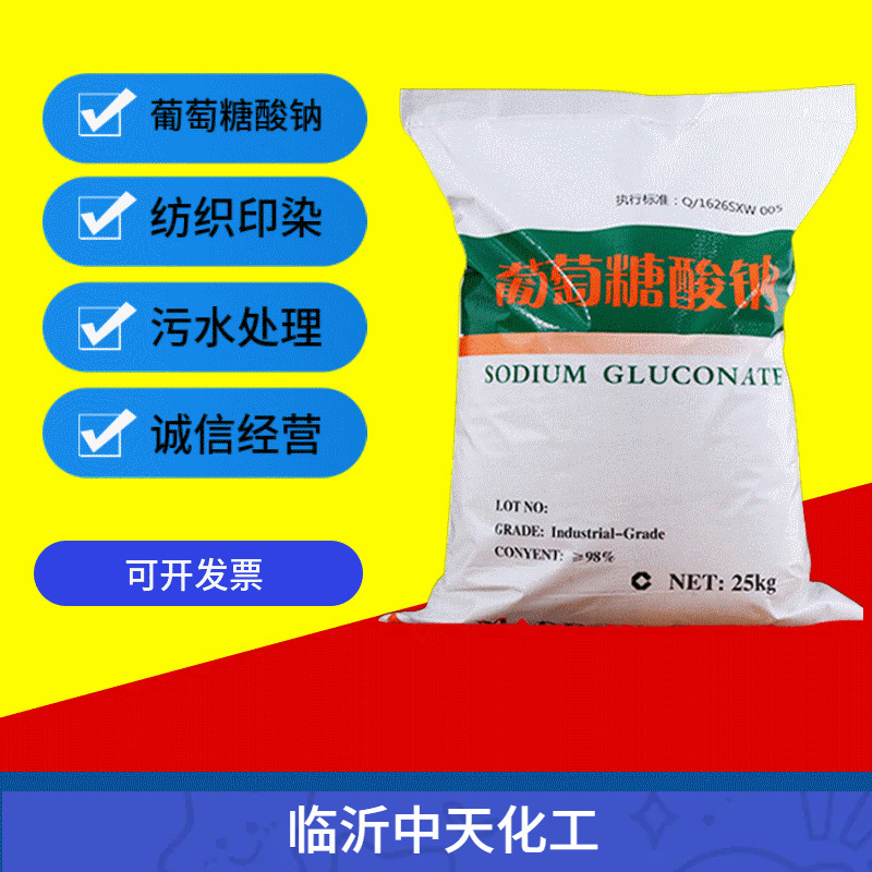 现货供应工业级98%葡萄糖酸钠 建筑混凝添加剂工业葡萄糖酸钠