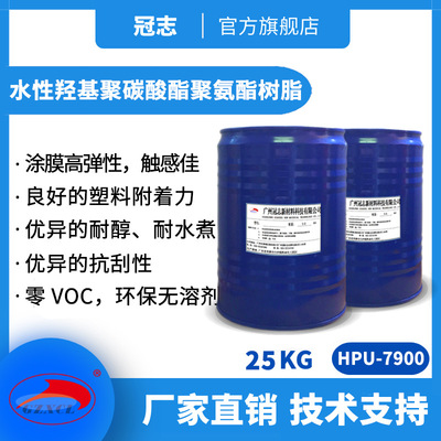 冠志HPU-7900涂薄柔软 水可稀释型羟基聚碳酸酯聚氨酯树脂