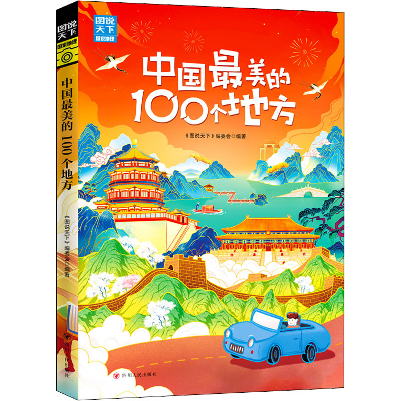 国家地理 中国好看的100个地方 各国地理 四川人民出版社