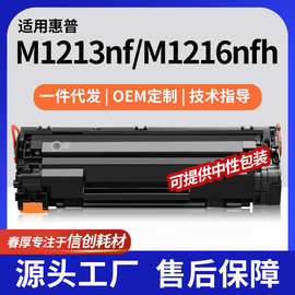 厂销适用惠普M1213nf硒鼓M1216nfh打印机粉盒M1219NF墨盒M1218NFS