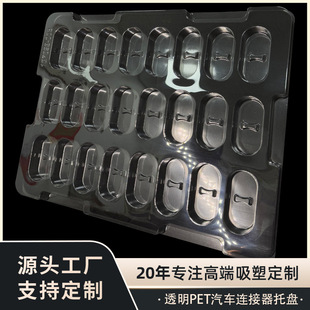 Manufacturers Wholesale Packaging Box Plastic Box Transparent Pet Car Connector Blister Tray Protective Cover
