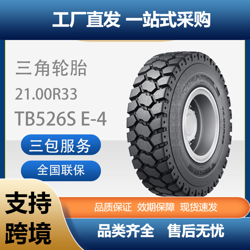 三角工程轮胎21.00R33E-4TB526S自卸卡车和铰接式卡车轮胎