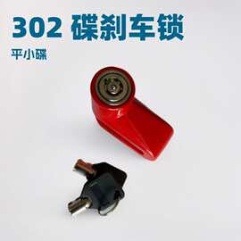 批发ST302碟刹车锁摩托车锁电动车山地碟刹锁防盗锁轻便锌合金