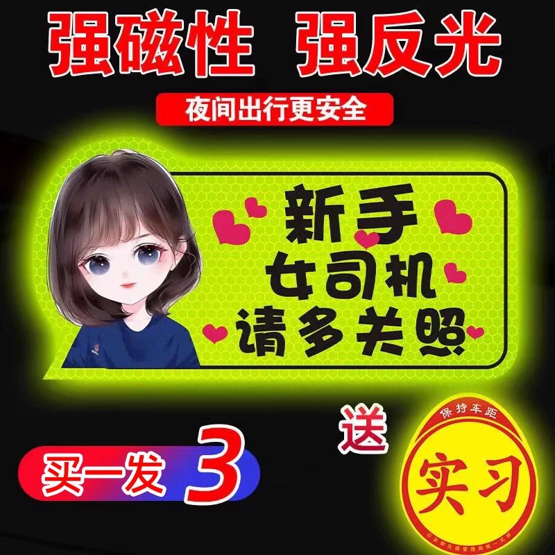 Наклейки на автомобиль для стажировок для новичков на дороге, светоотражающие магниты, наклейки на автомобиль, креативный период стажировки, специальные магнитные знаки для женщин-водителей
