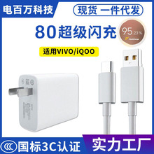 适用VIVO80充电器头极速闪充vivos15pro/s16s12s10pro数据线快充