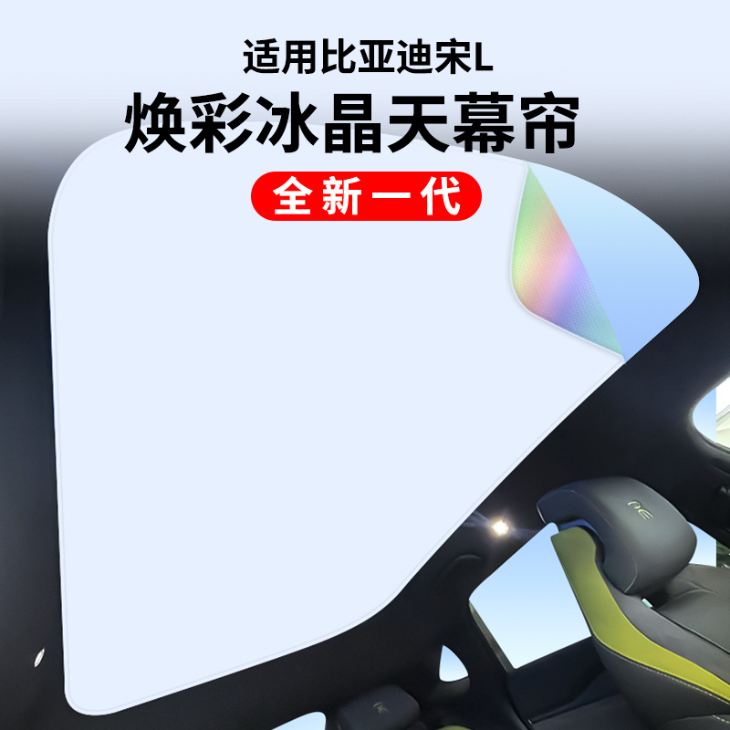适用于比亚迪宋L 升级款焕彩冰晶天窗遮阳帘天幕车顶隔热防晒遮阳