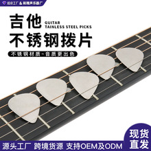 不锈钢吉他拨片 guitar pick吉他弹片0.3mm电吉他贝斯金属拨片