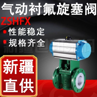 ZSHFX气动衬氟旋塞阀 工业防腐蚀衬胶旋塞阀 气动衬F46旋塞阀