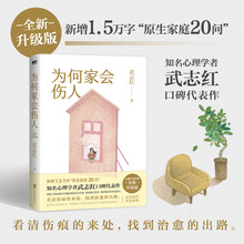 为何家会伤人2025版 武志红代表作家庭教育育儿孩子心理学书籍