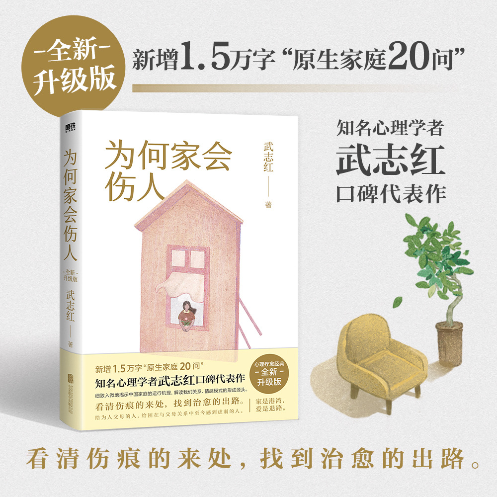 为何家会伤人2025版 武志红代表作家庭教育育儿孩子心理学书籍