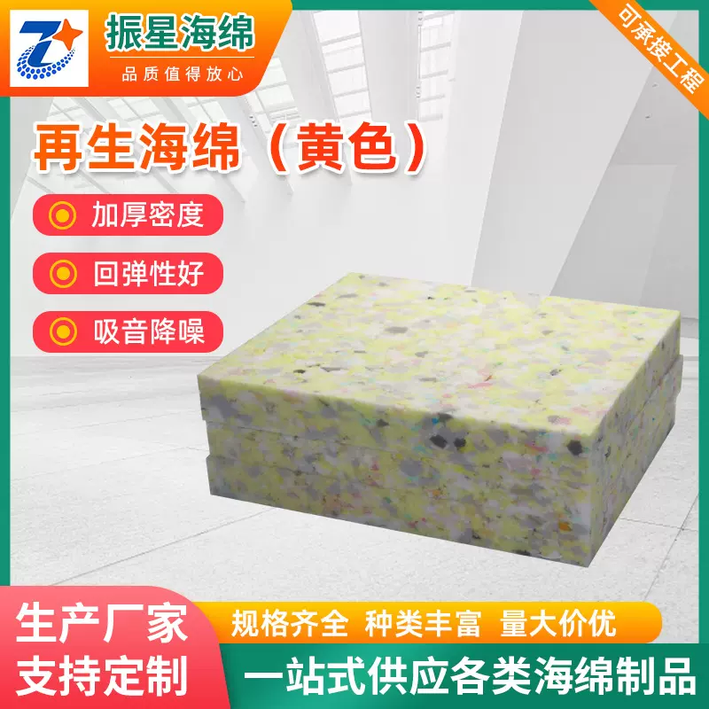 现货黄色再生海绵高密度缓冲泡棉环保无味工业包装家居填充材料