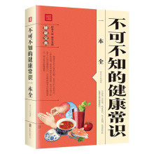 不可不知的健康常识一本全 家庭常备健康宝典您身边的健康顾问