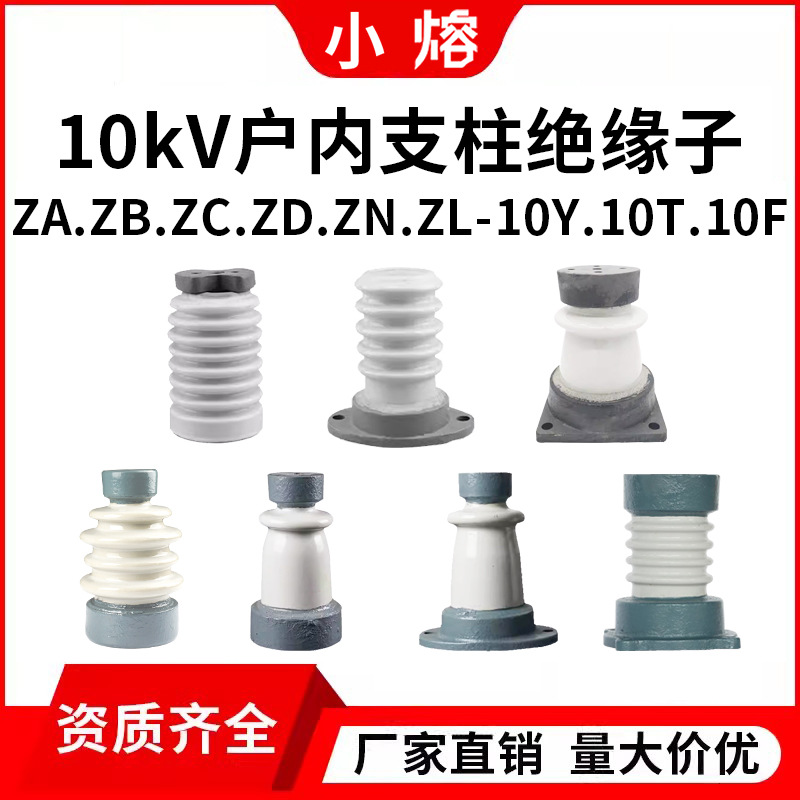 10kV户内支柱绝缘子ZA-10Y高压陶瓷支柱瓷瓶ZD-10F 12T ZN-10/4ZC