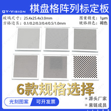 棋盘格标定板玻璃尺寸25.4x25.4x3mm方格边长有6款选择光学校正板