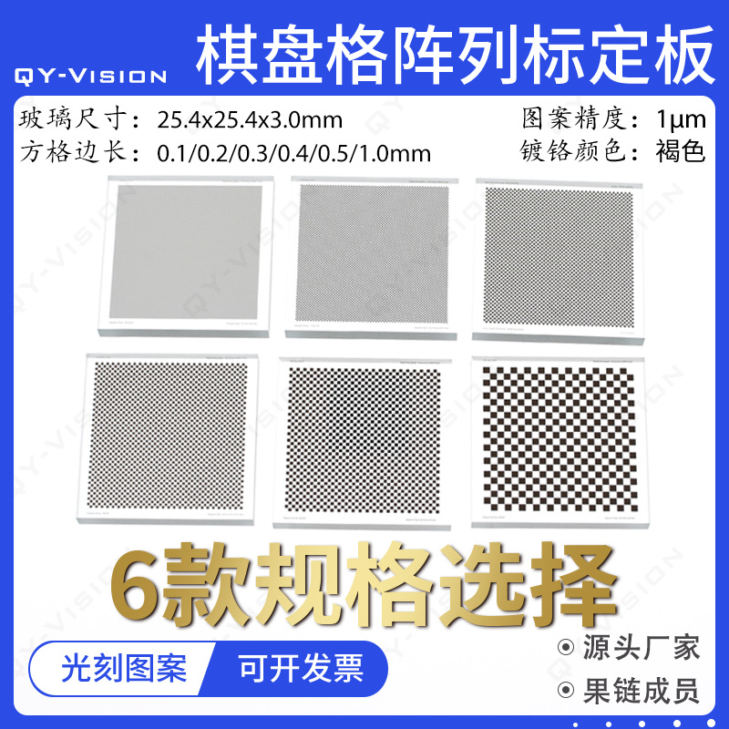 棋盘格标定板玻璃尺寸25.4x25.4x3mm方格边长有6款选择光学校正板