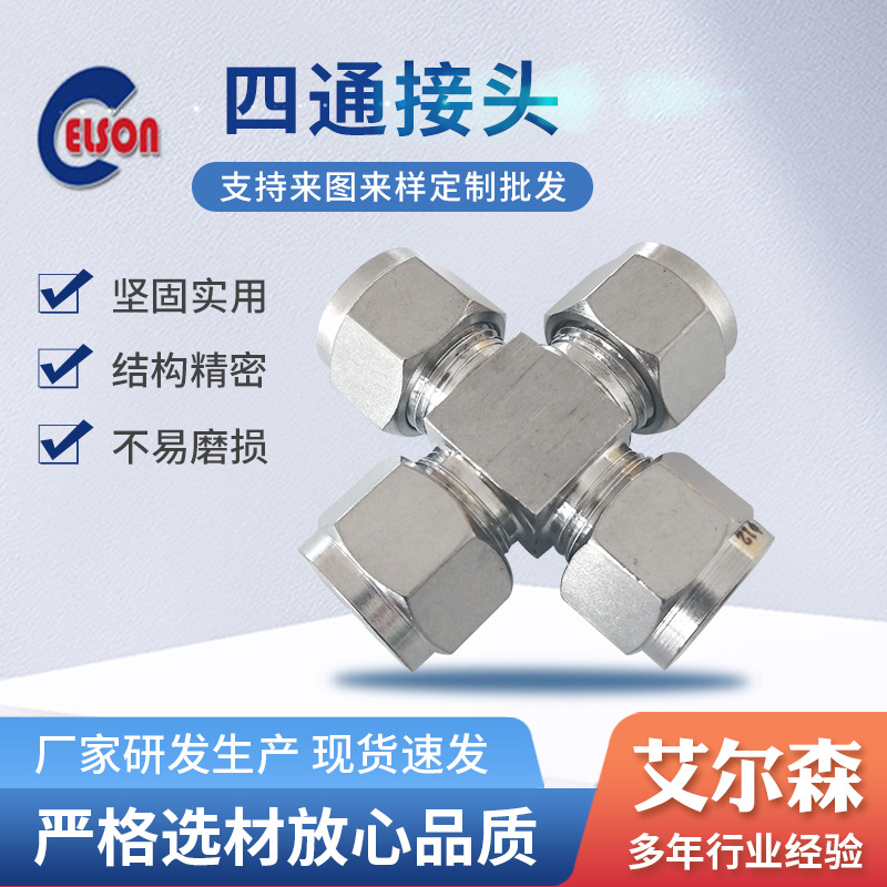 厂价供应不锈钢YZG1-25四通中间接头价格优惠 四通接头