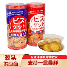尚唯北海道小圆饼干西饼罐装零食日式小圆饼伴手礼零食饼干礼盒