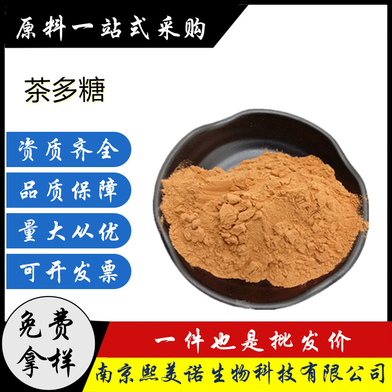 食品级 茶多糖 茶叶多糖复合物茶 叶多糖 质量保障