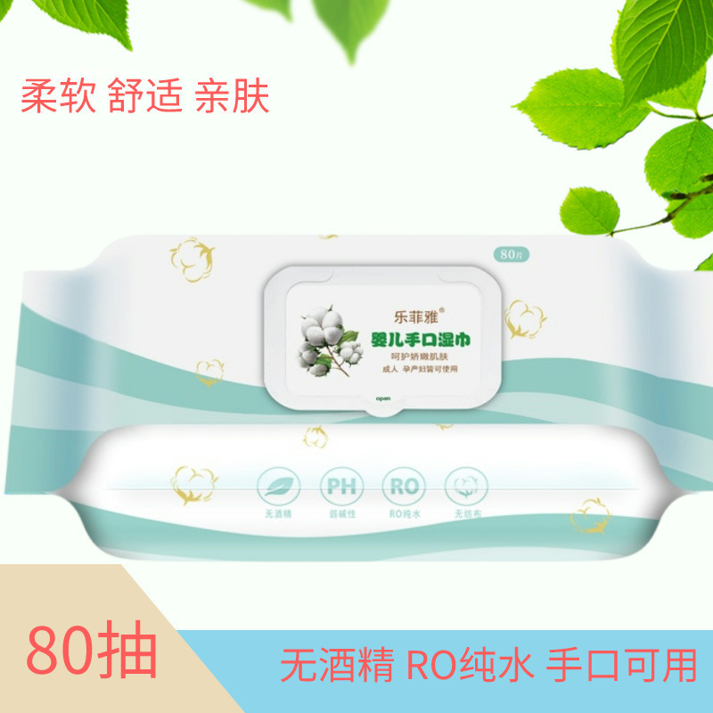 乐菲雅婴儿手口湿巾80抽新生宝宝孕产妇湿纸巾儿童成人清洁湿巾纸