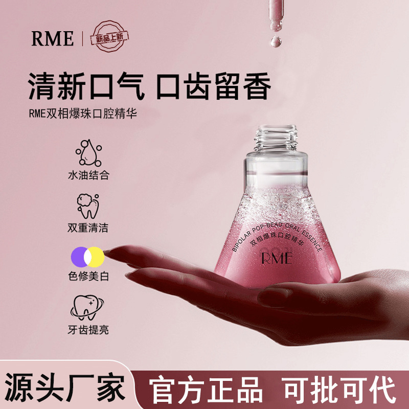 RME双相爆珠口腔精华口气清新口腔接吻神器持久留香便携式漱口水|undefined