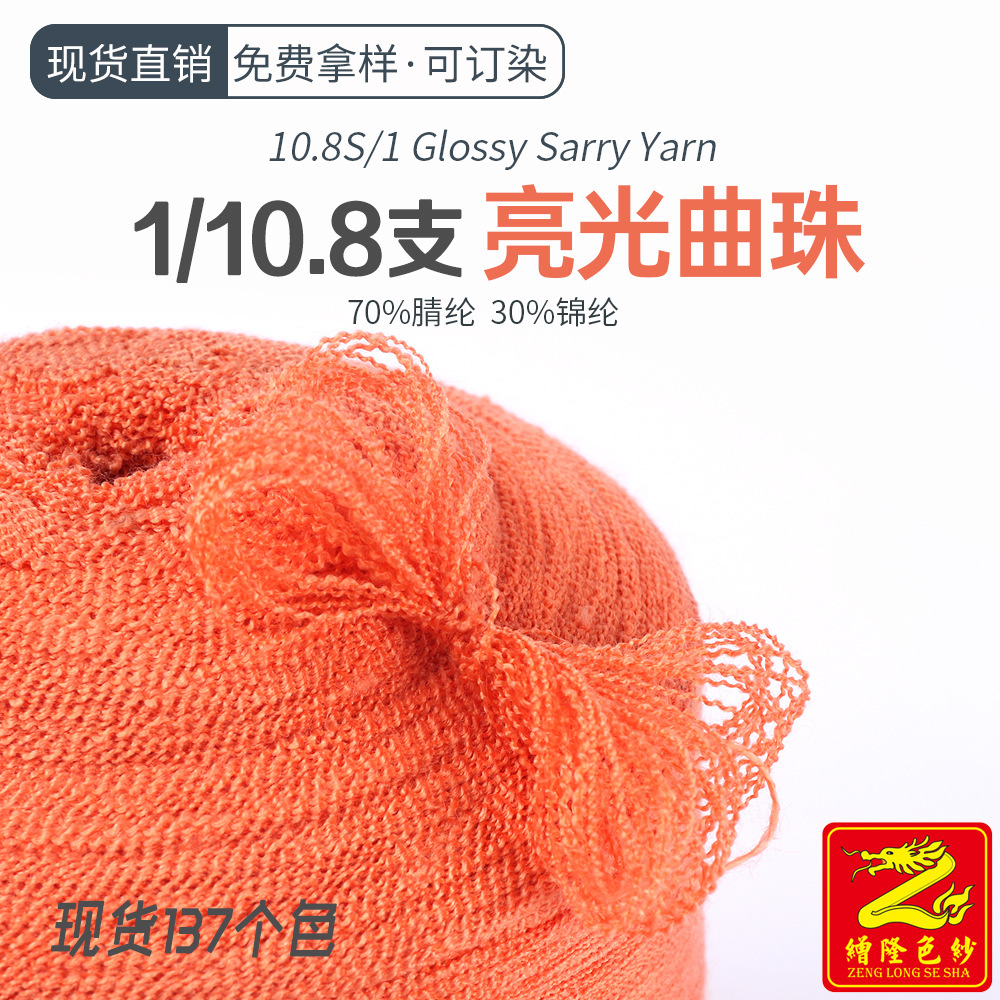 缯隆纺织 10.8支亮光曲珠色纱双曲龙骨纱线 70%腈纶30%锦纶尼龙