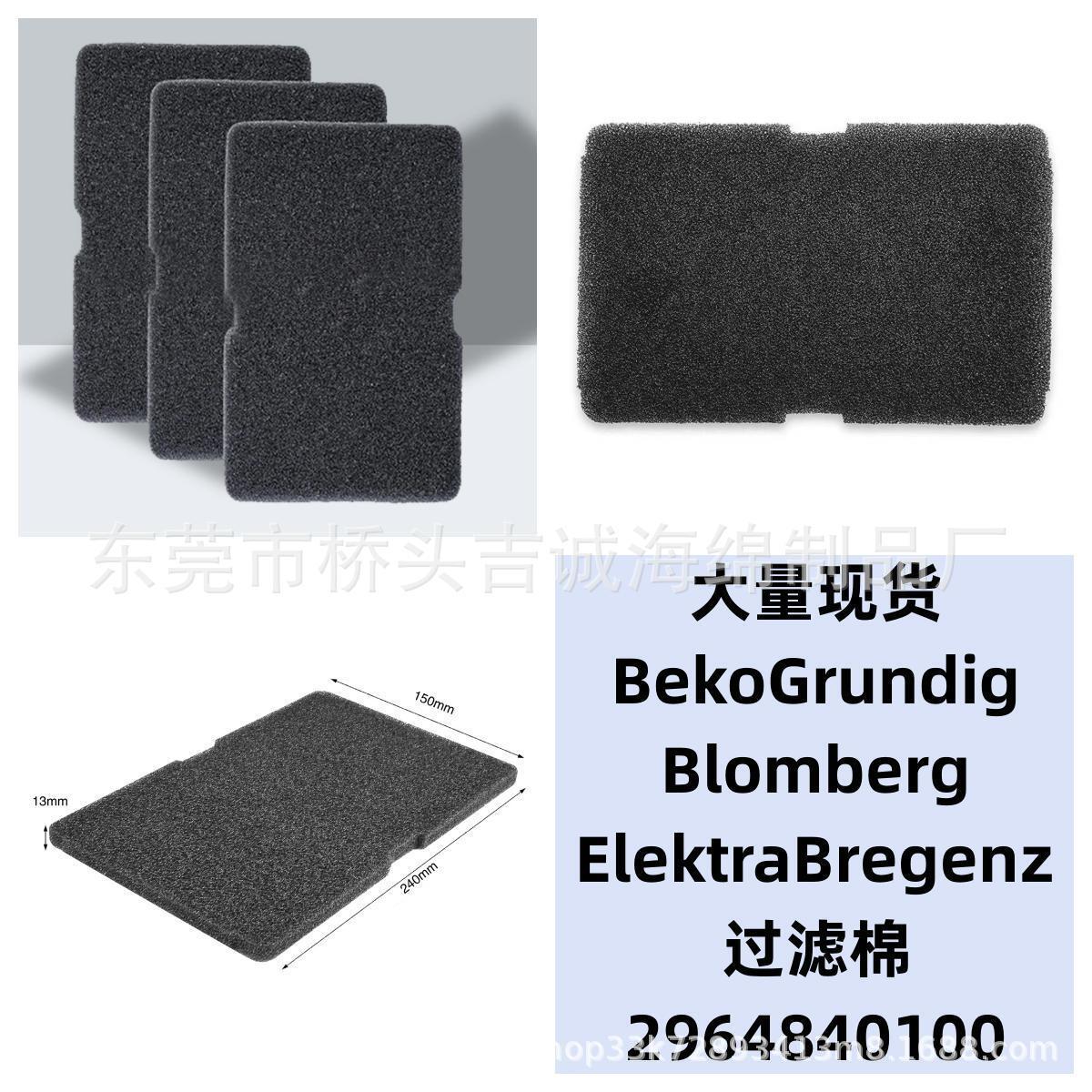 厂家销适用BekoGrundigBlombergElektraBregenz过滤棉2964840100