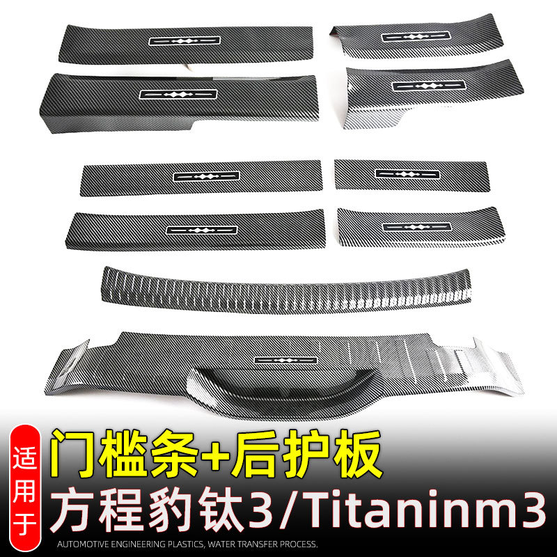 Suitable for 25 Models of Leopard Titanium 3/Titaninm3 Threshold Strips, Welcome Pedals, Rear Guard Protection Stickers, Modified Parts