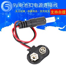 DC2.1MM耳机插头9V电池扣线 T字型 DC线 DC插头 专业9V 电池扣