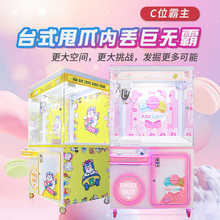 台湾香港台式内丢甩爪巨无霸大娃娃机 夹盲盒手办公仔机厂家直销