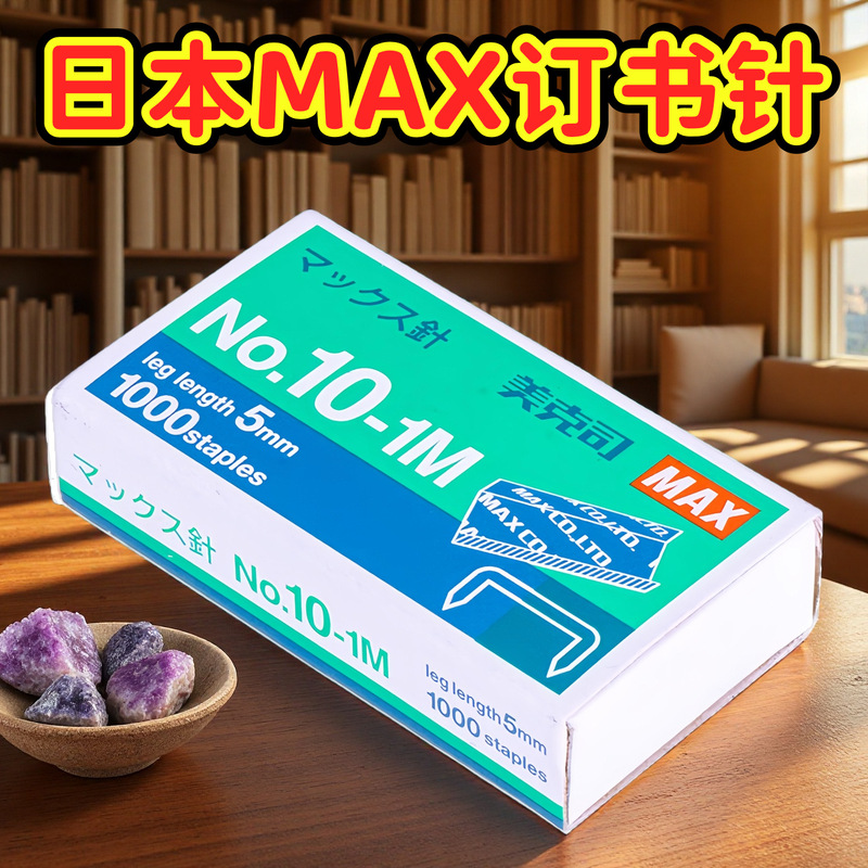 Japan Max No10-1M Staples Labor-Saving Version Staples 1000 Pieces/Box 10 # Universal Nails