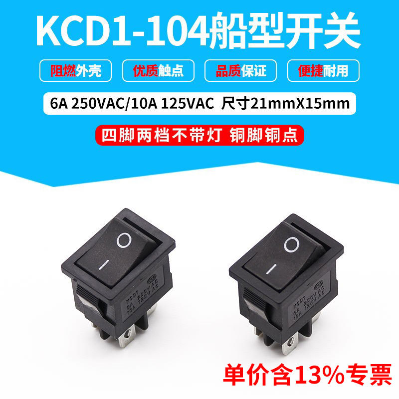 厂家含专票价KCD1-104 四脚两档跷板波形 船型开关 优质开关
